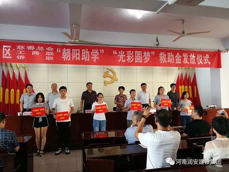 2018年8月23日，集團(tuán)公司參與文峰區(qū)2018年“朝陽助學(xué)”“光彩圓夢(mèng)”救助活動(dòng)。