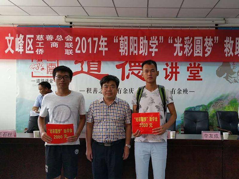 2017年8月24日，集團(tuán)公司參與文峰區(qū)“2017年‘朝陽助學(xué)、光彩圓夢(mèng)’救助活動(dòng)。