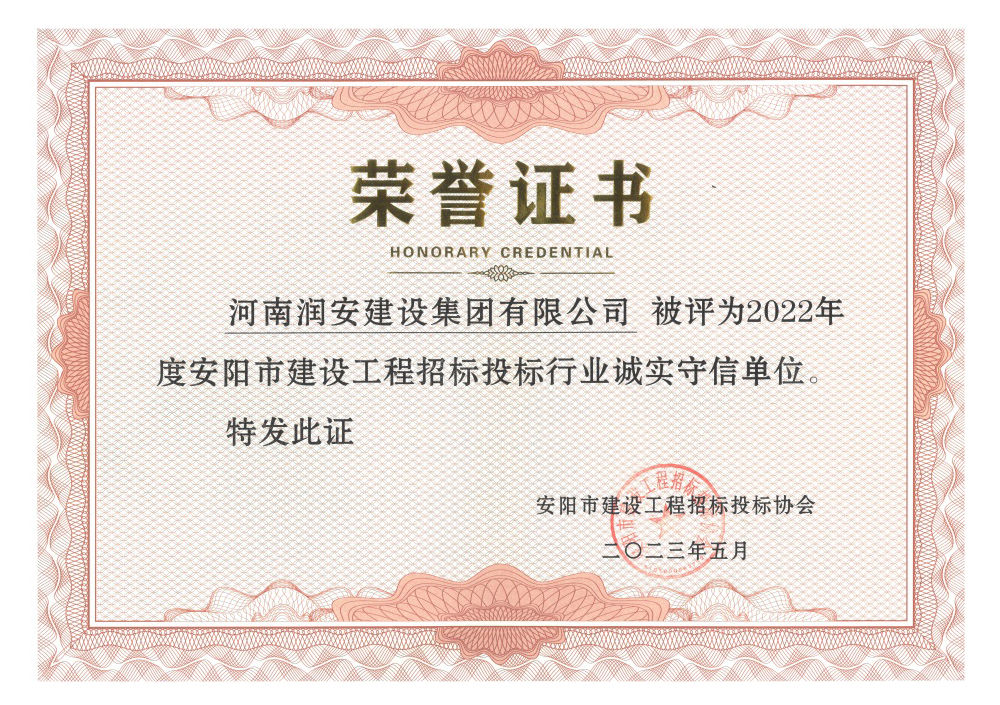 2022年度安陽市建設(shè)工程招標投標行業(yè)誠實守信單位